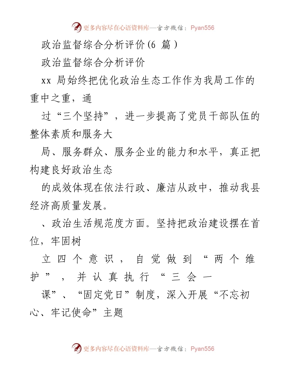 [工作总结] 政治监督 - 加强政治生态建设与监督管理的工作总结.docx_第1页