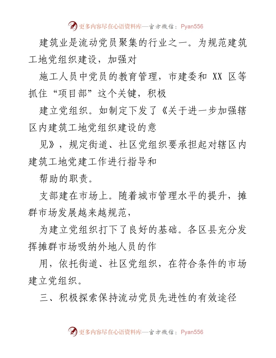 [工作总结] 建筑行业党建工作 - 加强建筑工地党组织建设与流动党员管理的探索与实践.docx_第1页