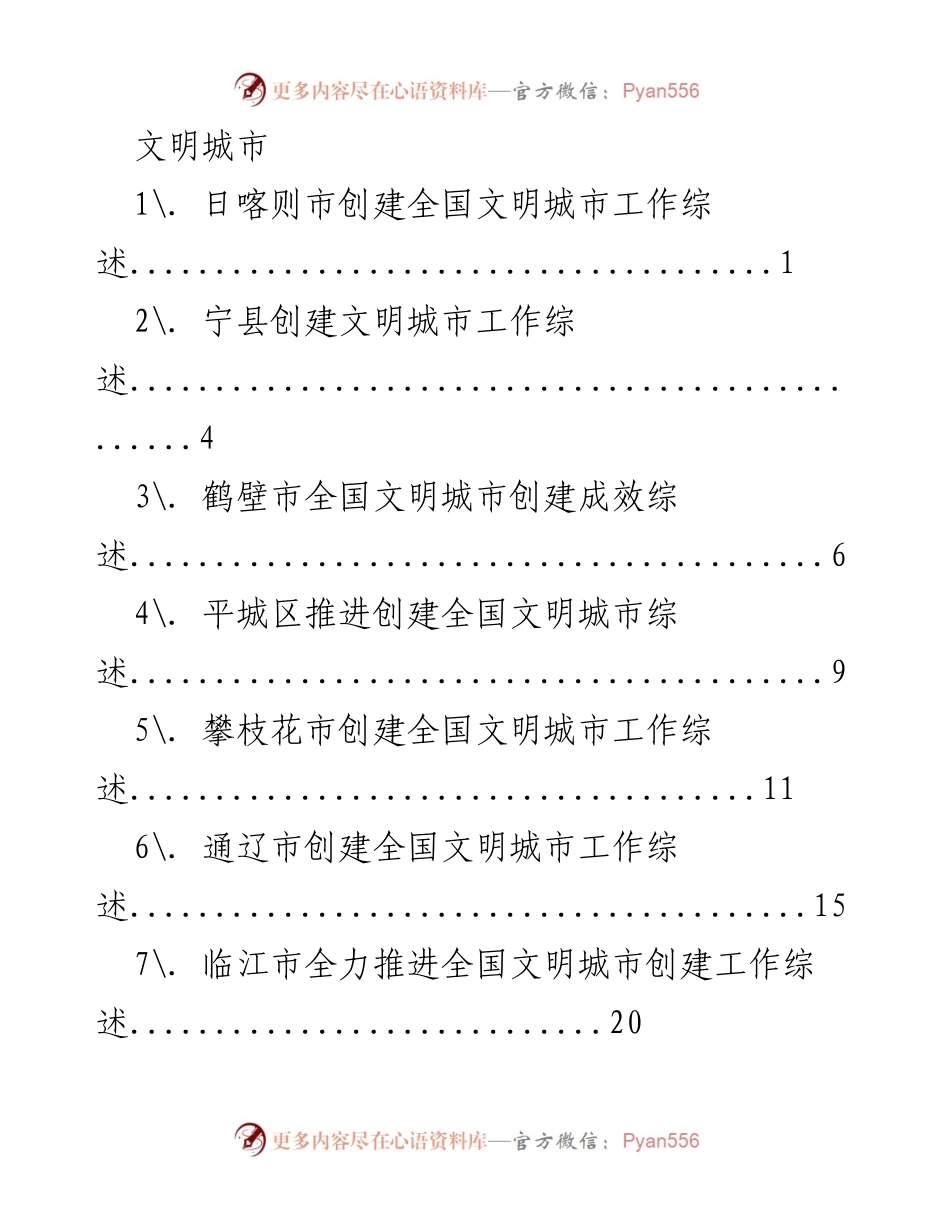 [工作总结] 文明城市创建 - 各地文明城市创建工作综述汇总.docx_第1页