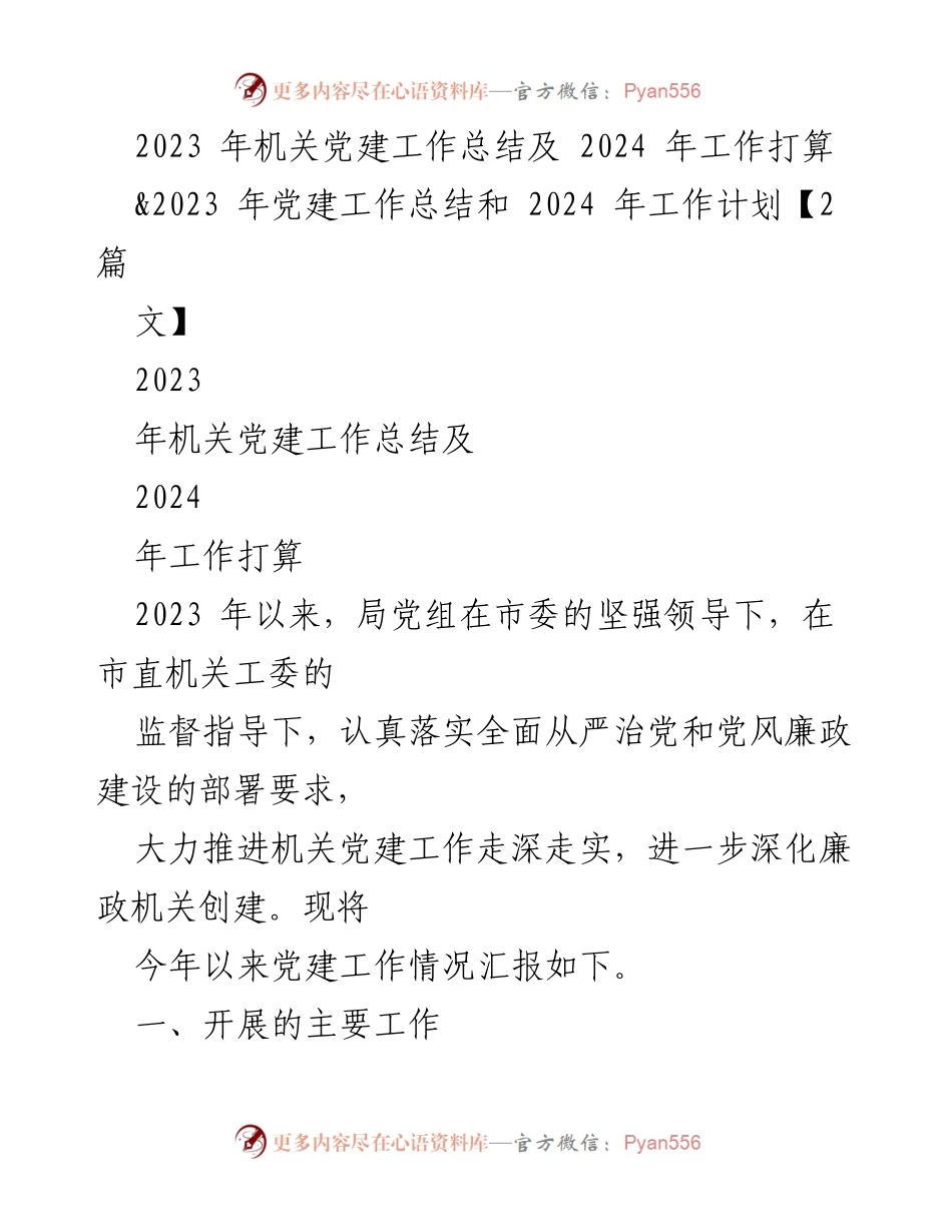 [工作总结] 机关党建 - 2023年机关党建工作总结与2024年工作计划_4.docx_第1页