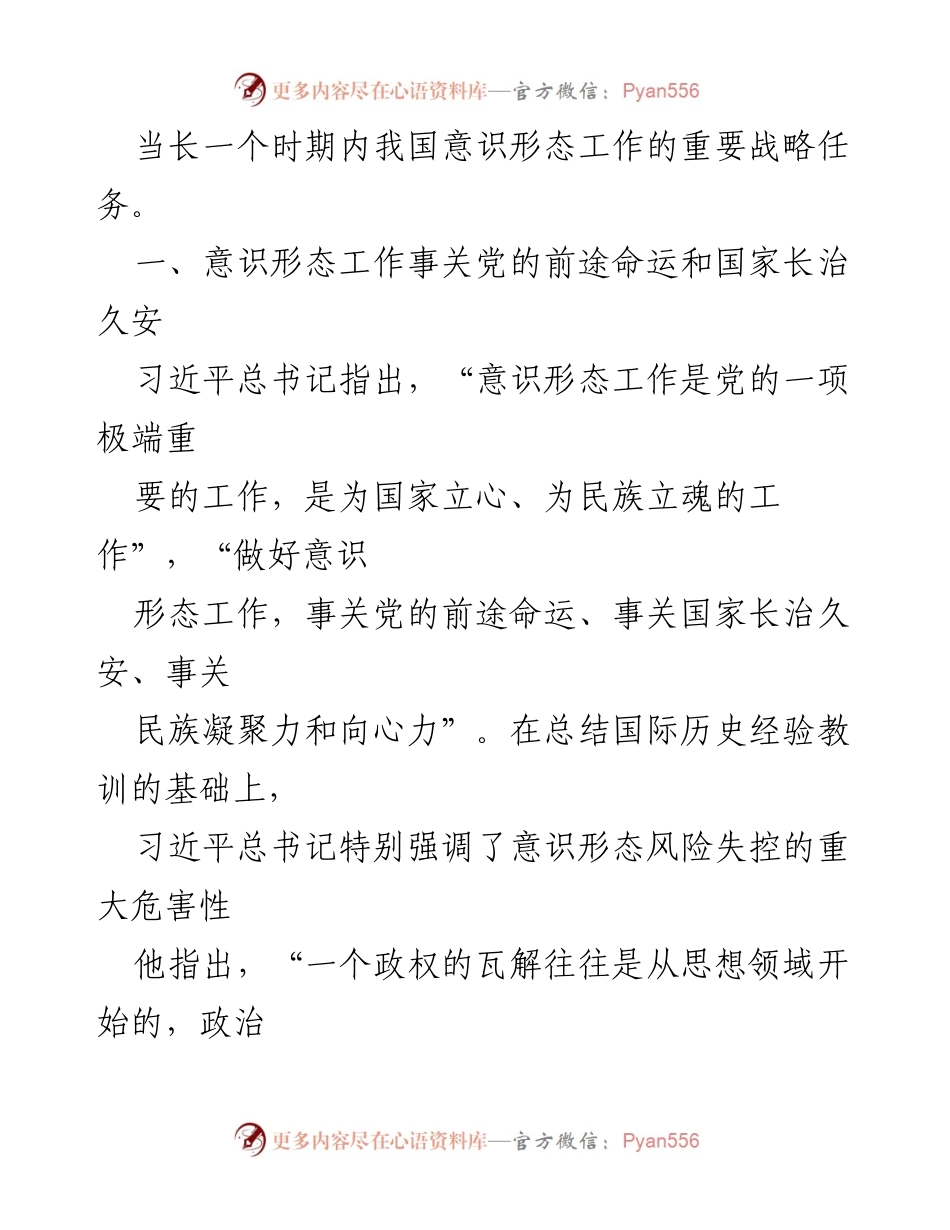 [工作总结] 意识形态工作会议 - 强化意识形态安全，维护国家长治久安.docx_第2页