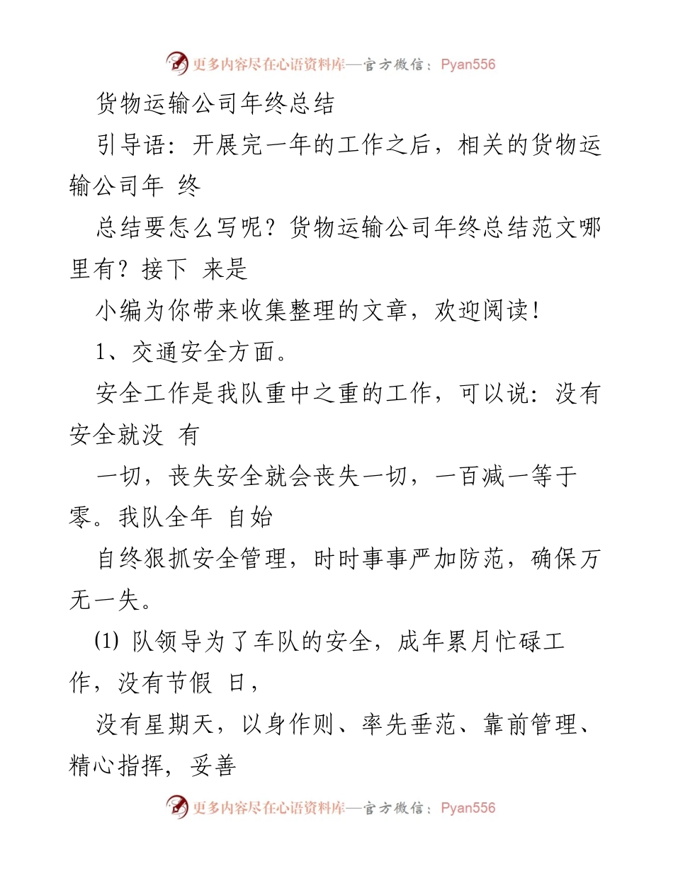 [工作总结] 年终总结 - 货物运输公司年度安全与消防工作总结.docx_第1页