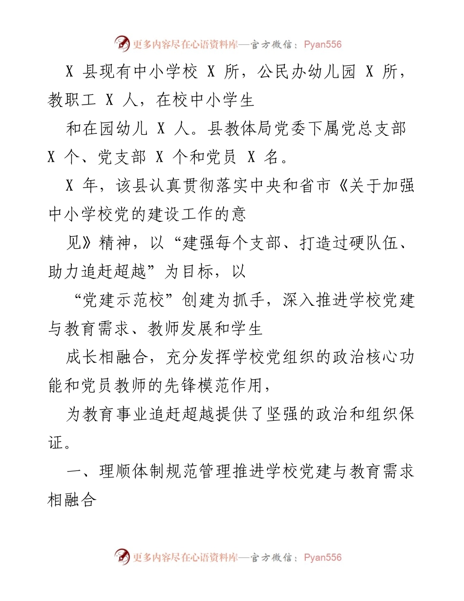 [工作总结] 教育党建工作 - 加强中小学校党建工作推进与教育融合的总结报告.docx_第1页