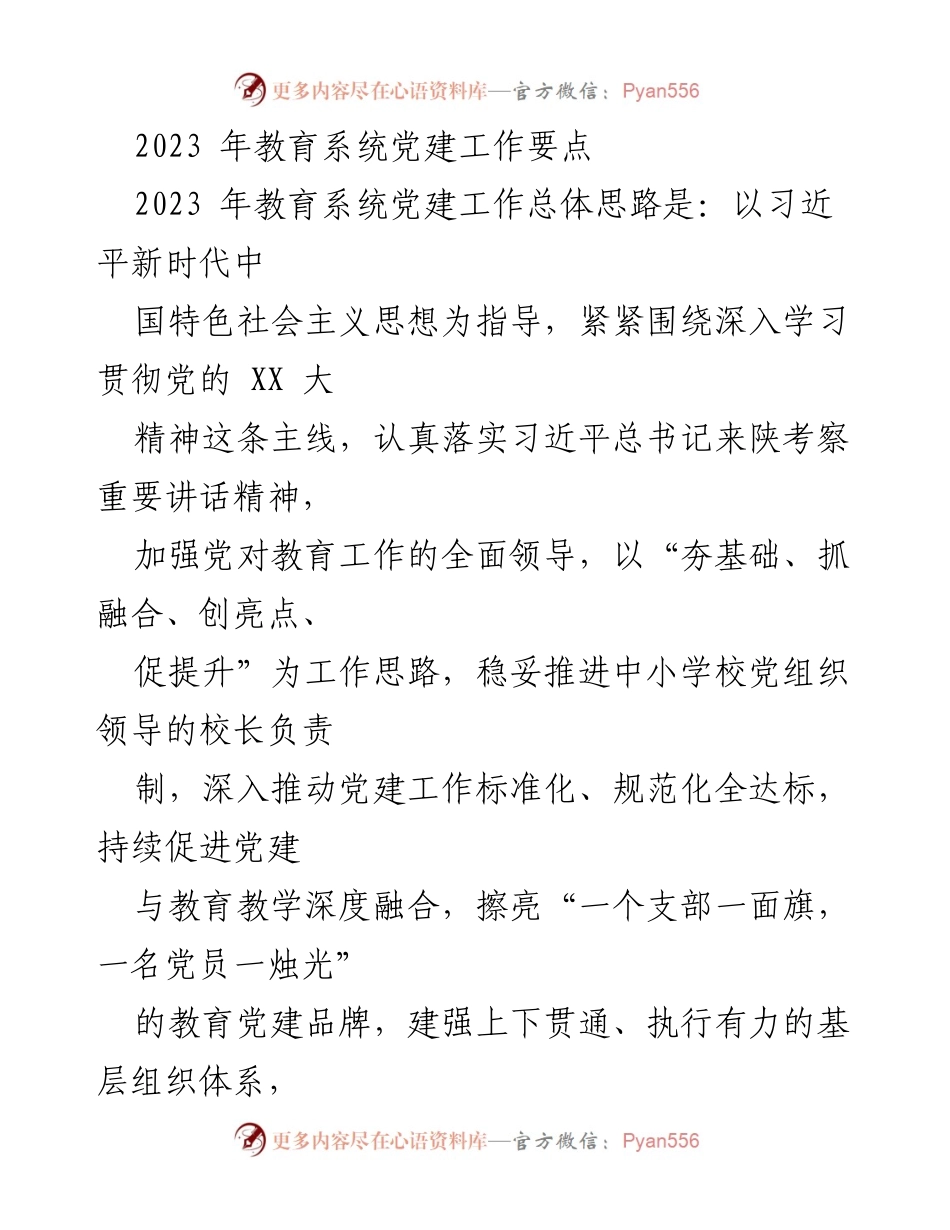 [工作总结] 教育系统党建工作 - 2023年教育系统党建工作要点与实施方案.docx_第1页