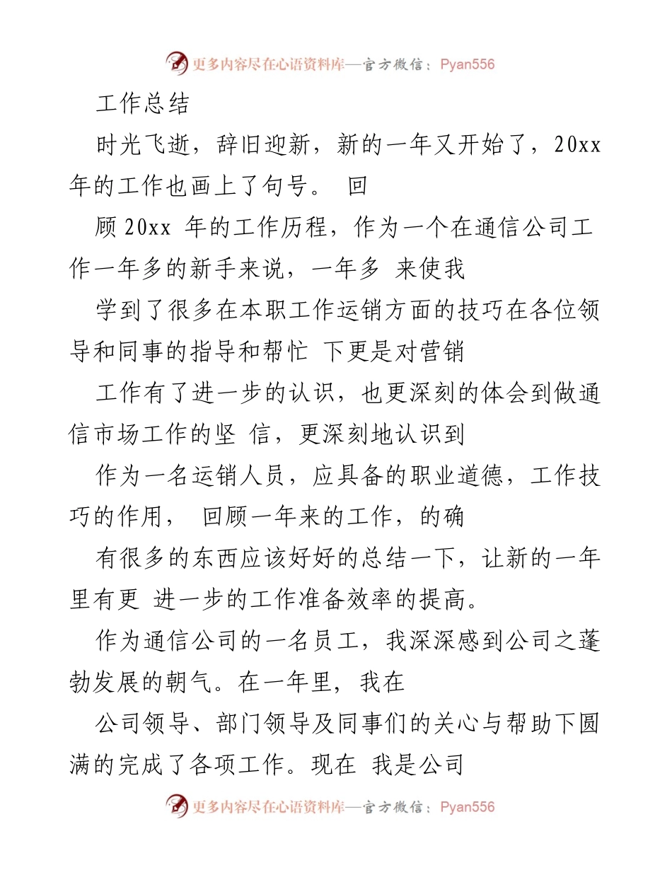 [工作总结] 年终总结 - 20xx年通信公司运销工作总结与反思.docx_第1页