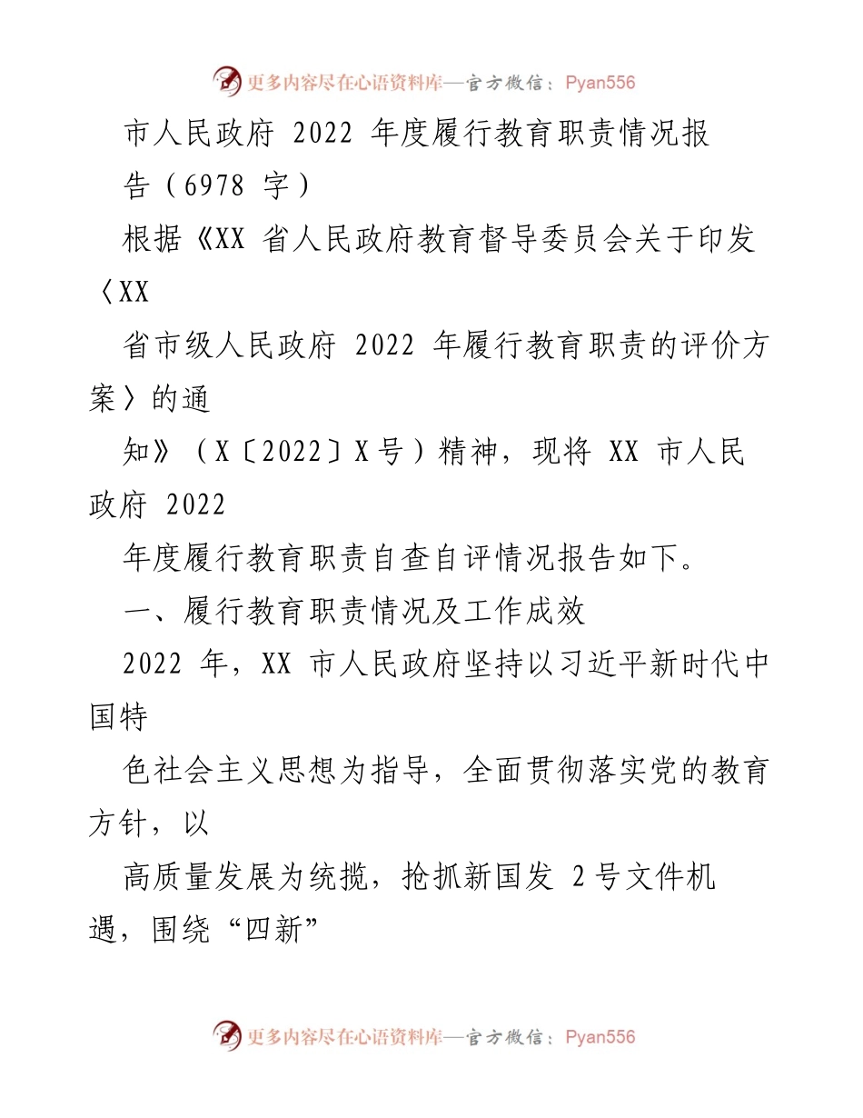 [工作总结] 教育督导 - XX市人民政府2022年度教育职责履行情况总结报告.docx_第1页