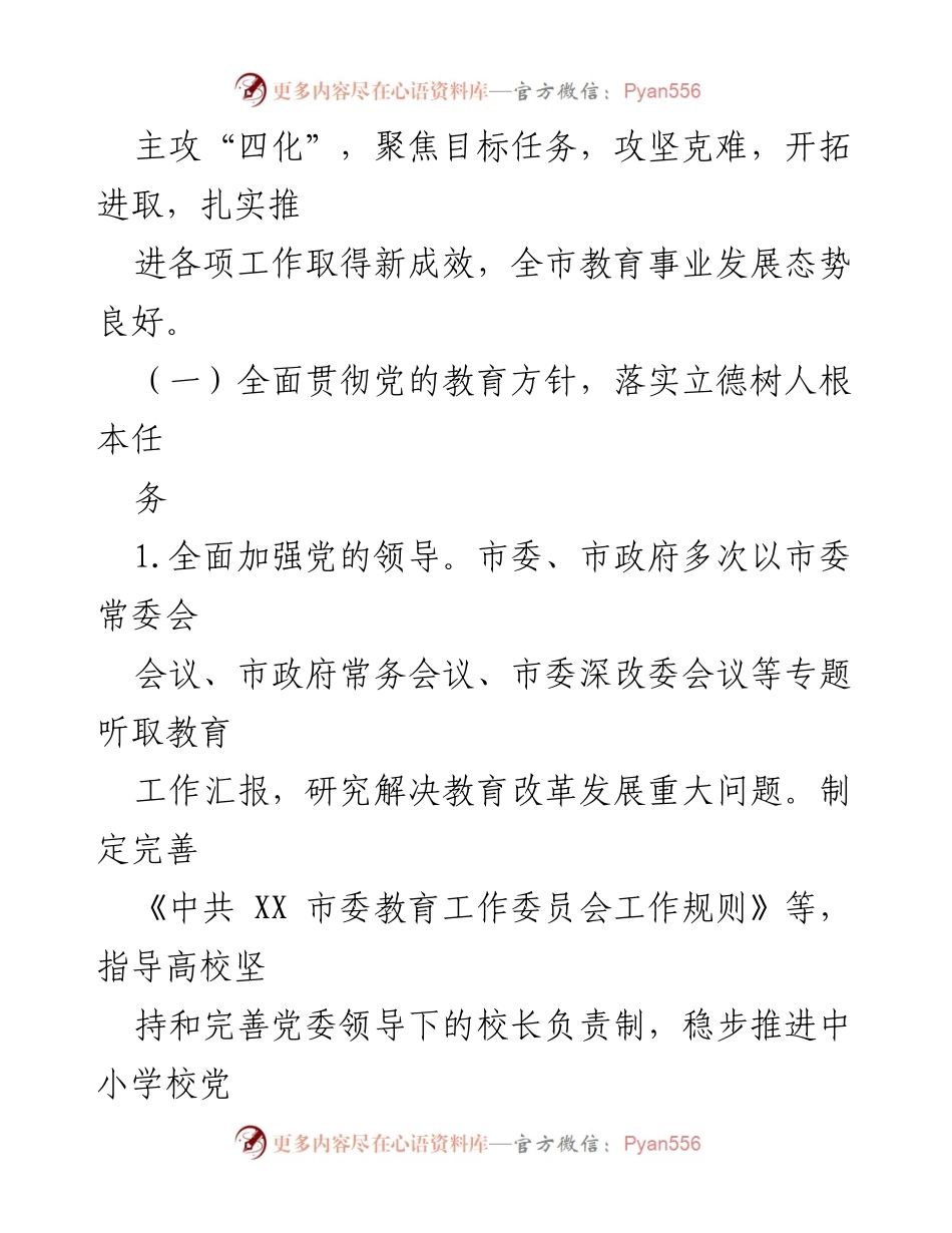 [工作总结] 教育督导 - XX市人民政府2022年度教育职责履行情况总结报告.docx_第2页