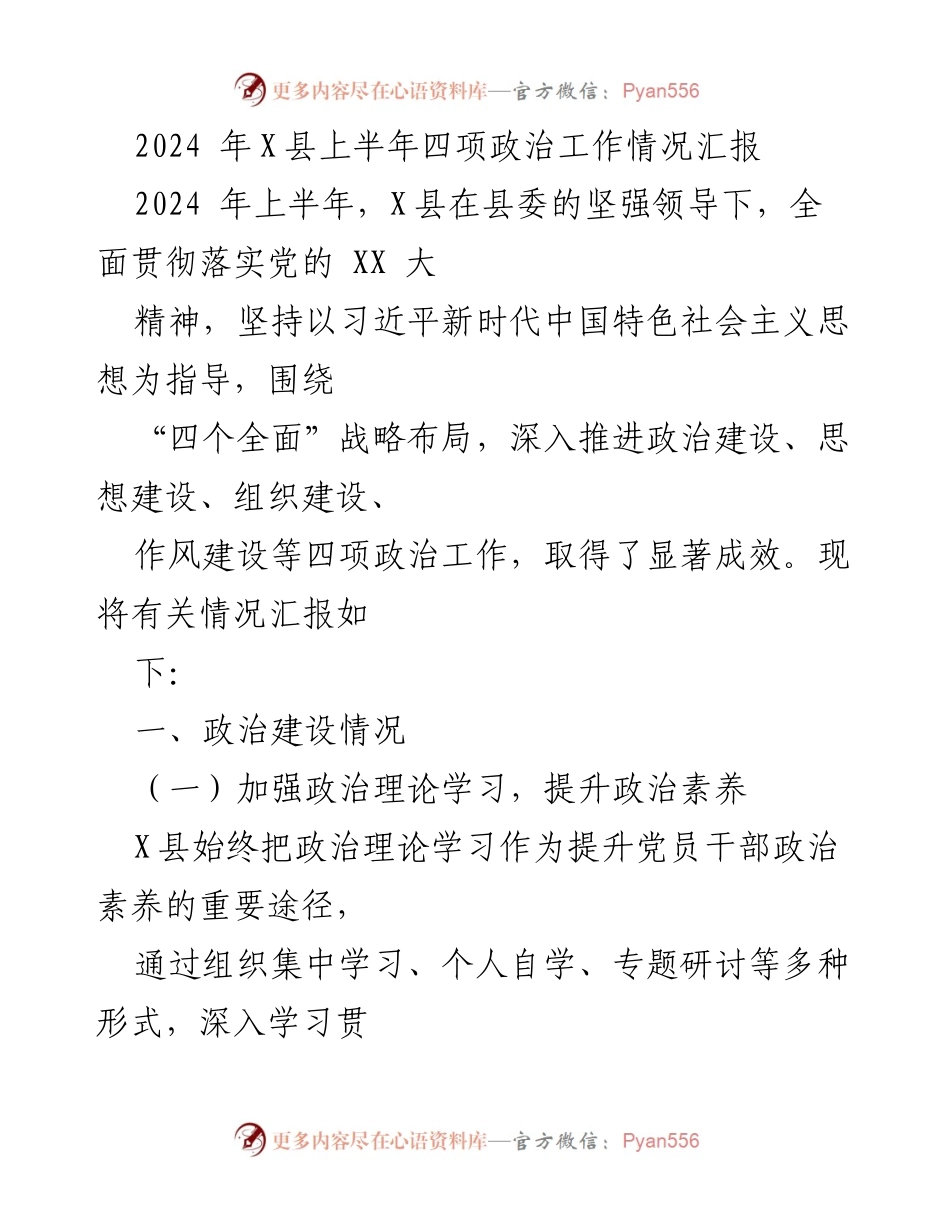 [工作总结] 政治工作汇报 - 2024年X县上半年政治工作情况总结.docx_第1页