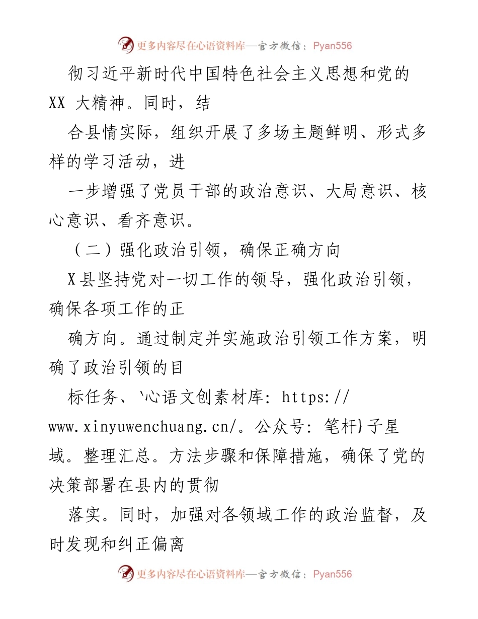 [工作总结] 政治工作汇报 - 2024年X县上半年政治工作情况总结.docx_第2页