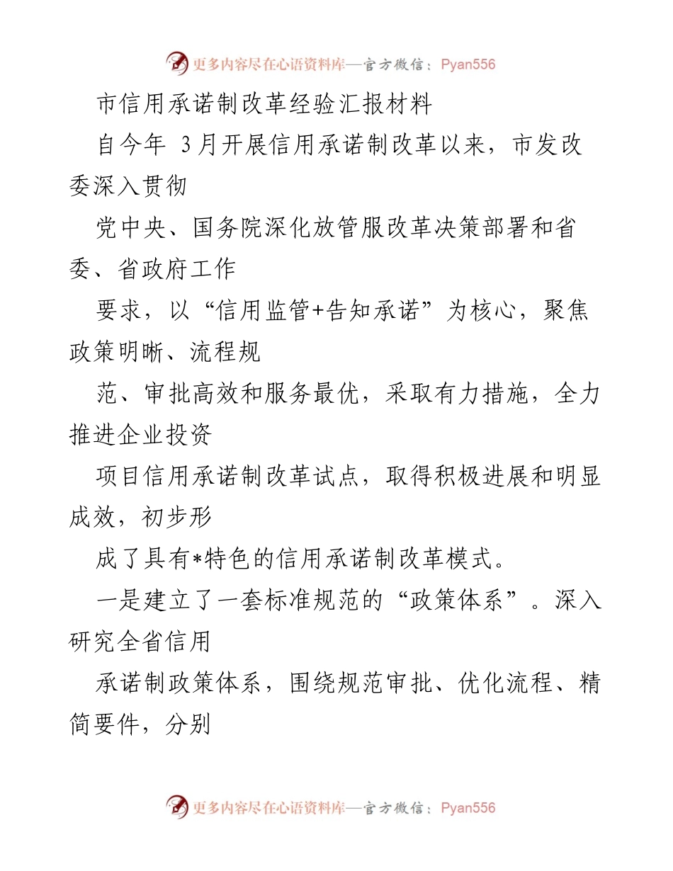 [工作总结] 政府部门 - 市信用承诺制改革经验汇报.docx_第1页
