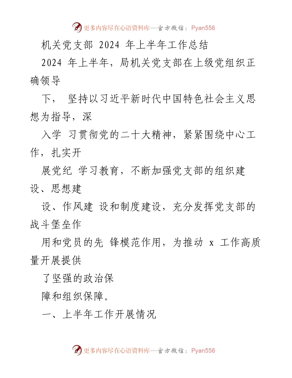 [工作总结] 机关党支部 - 2024年上半年党建工作总结报告.docx_第1页