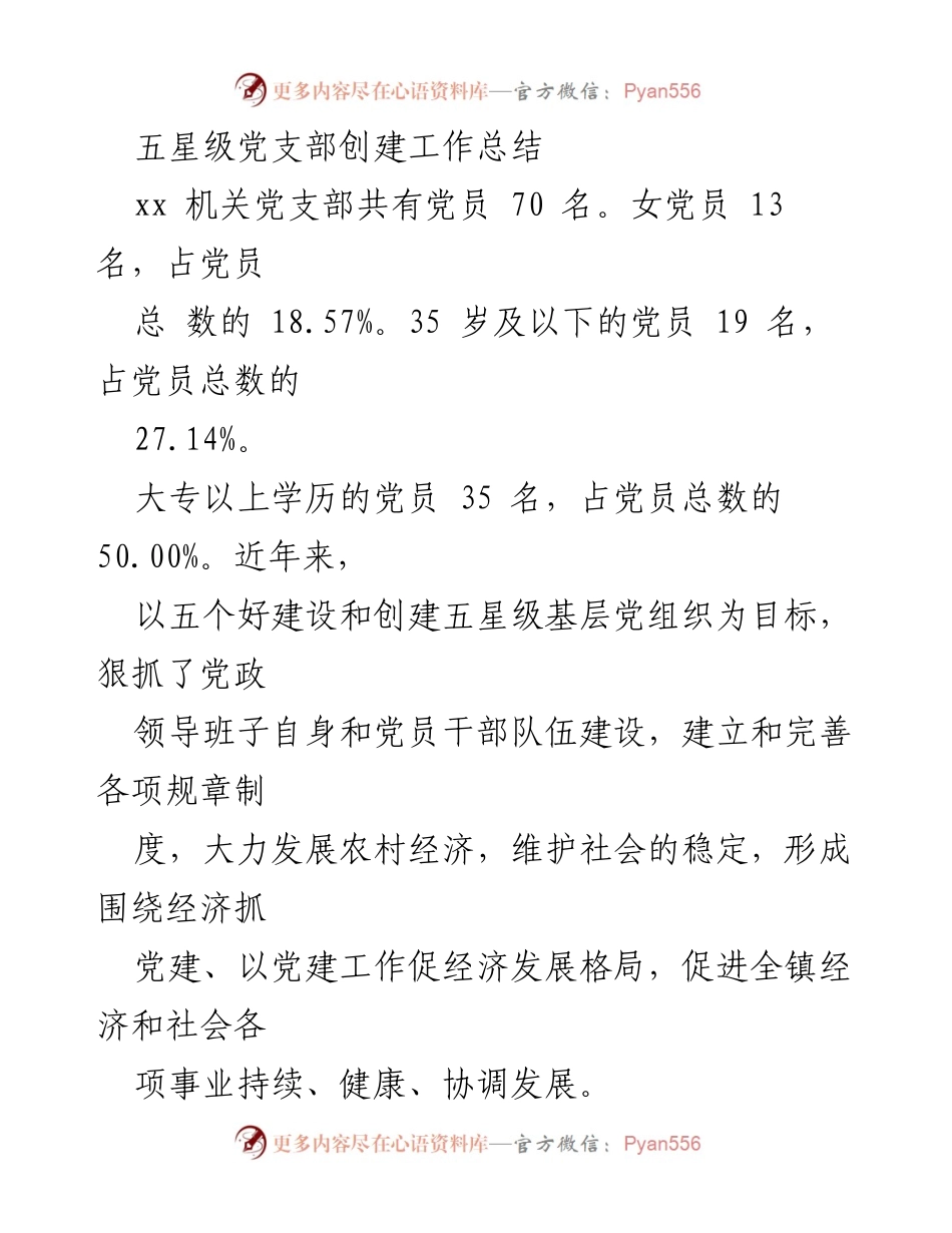 [工作总结] 机关党支部 - 五星级党支部创建工作总结.docx_第1页