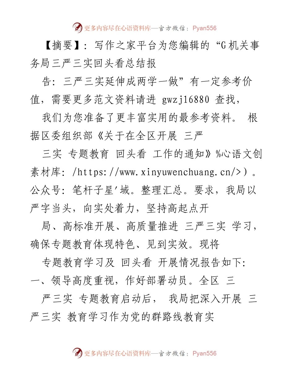 [工作总结] 机关事务局 - 三严三实专题教育回头看总结报告.docx_第1页