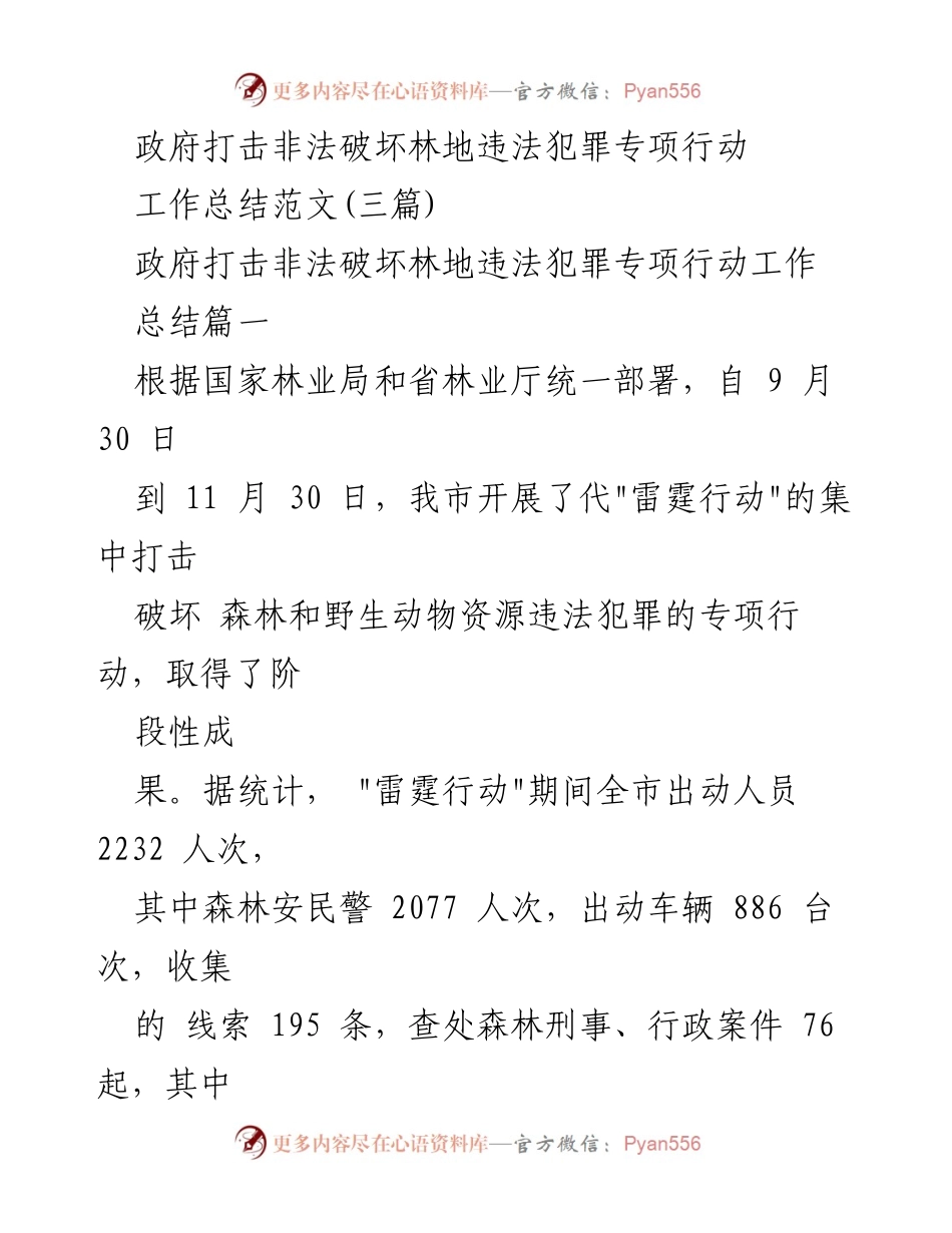[工作总结] 政府专项行动 - _雷霆行动_打击非法破坏林地工作总结.docx_第1页