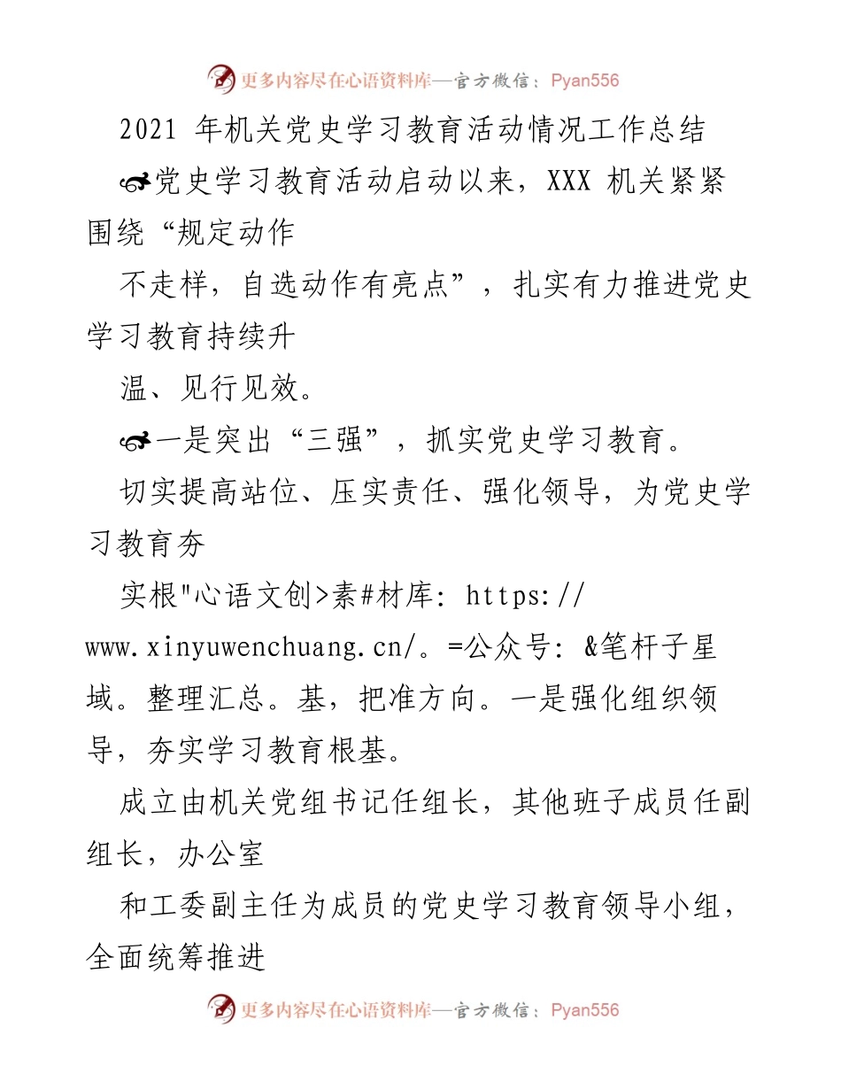 [工作总结] 机关党史学习教育 - 2021年机关党史学习教育活动情况总结.docx_第1页