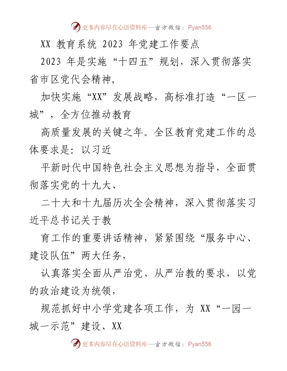 [工作总结] 教育系统 - 2023 年党建工作要点及实施方案.docx_第1页