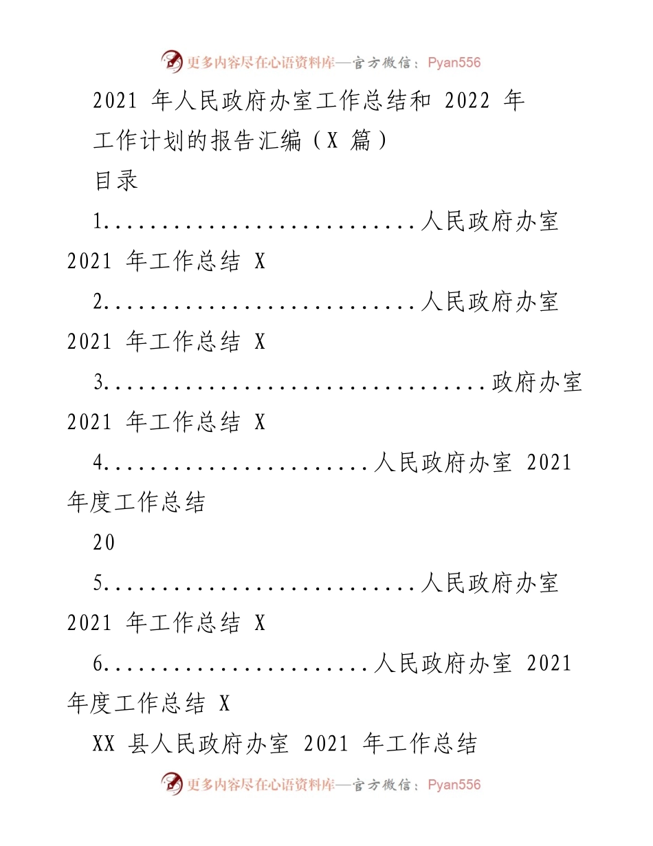 [工作总结] 政府办室 - 2021年人民政府办室工作总结与2022年工作计划汇编.docx_第1页