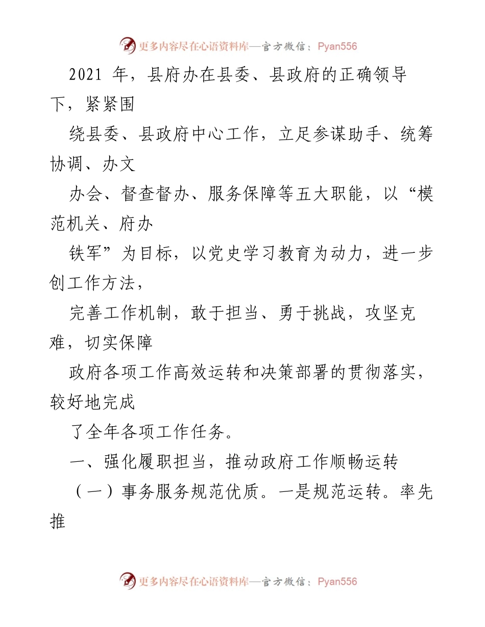 [工作总结] 政府办室 - 2021年人民政府办室工作总结与2022年工作计划汇编.docx_第2页
