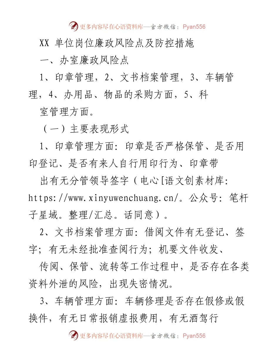 [工作总结] 廉政风险防控 - XX单位岗位廉政风险点及防控措施分析.docx_第1页