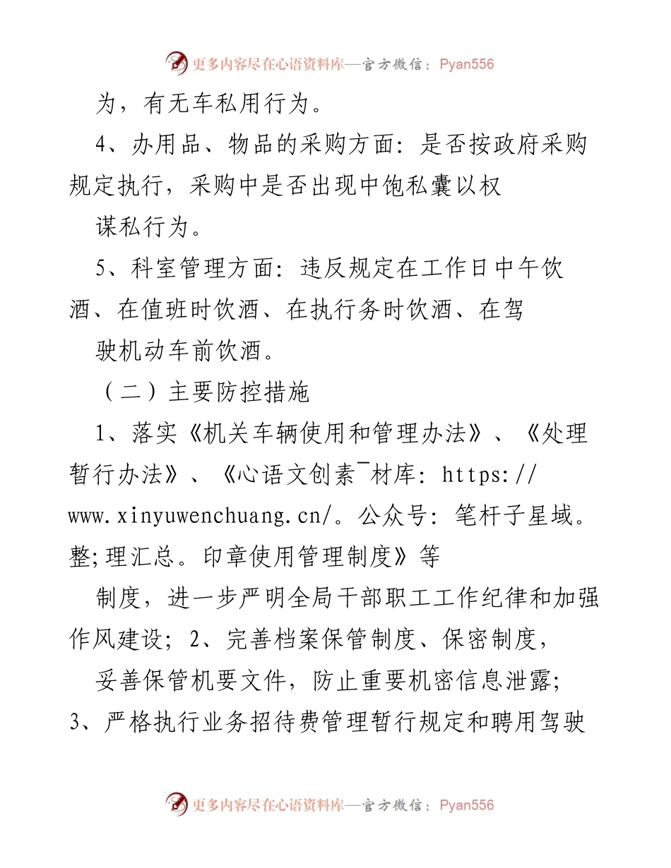 [工作总结] 廉政风险防控 - XX单位岗位廉政风险点及防控措施分析.docx_第2页