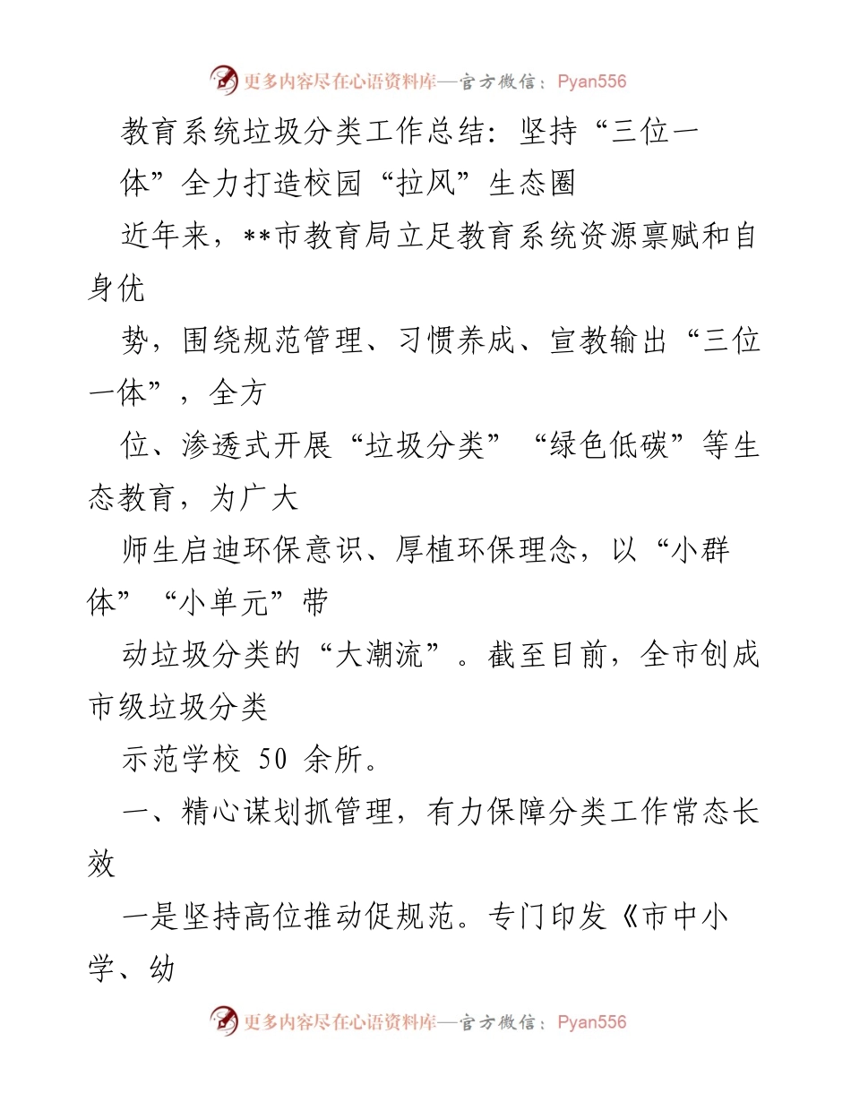 [工作总结] 教育系统 - 教育系统垃圾分类工作总结：全力打造校园“拉风”生态圈.docx_第1页