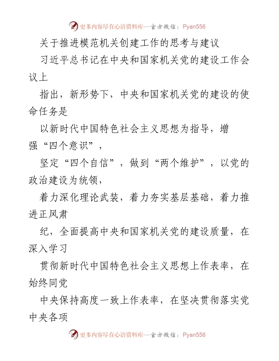 [工作总结] 机关党建 - 推进模范机关创建工作的思考与建议.docx_第1页