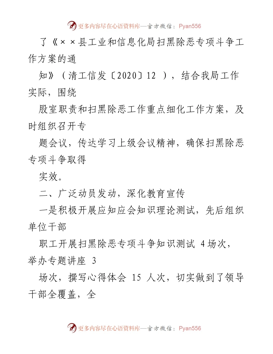 [工作总结] 扫黑除恶专项斗争 - 《××县工业和信息化局扫黑除恶专项斗争工作方案实施总结》.docx_第1页