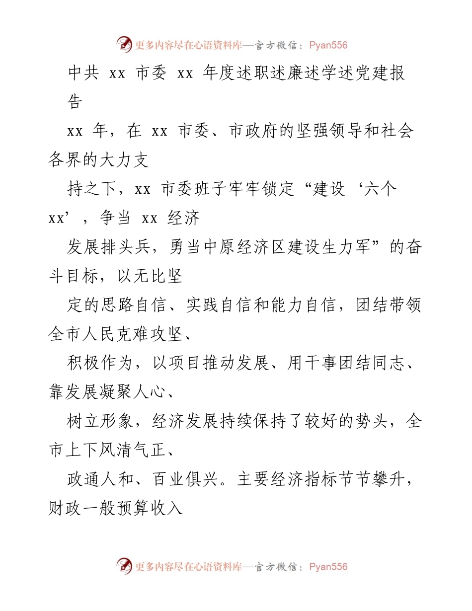 [工作总结] 年度述职 - xx 市委 xx 年度工作总结与经济发展成就报告.docx_第1页