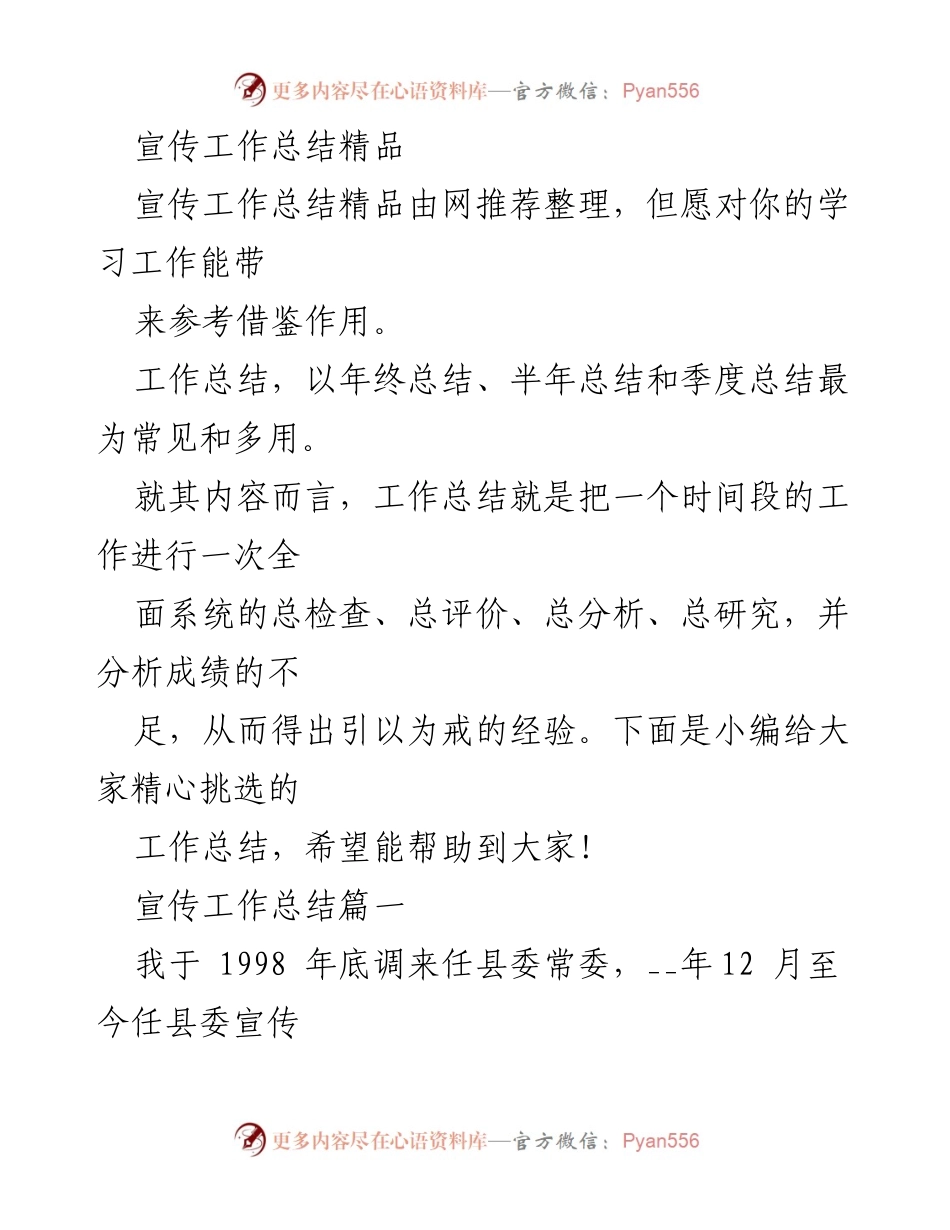 [工作总结] 年度总结 - 宣传工作总结与成效分析.docx_第1页