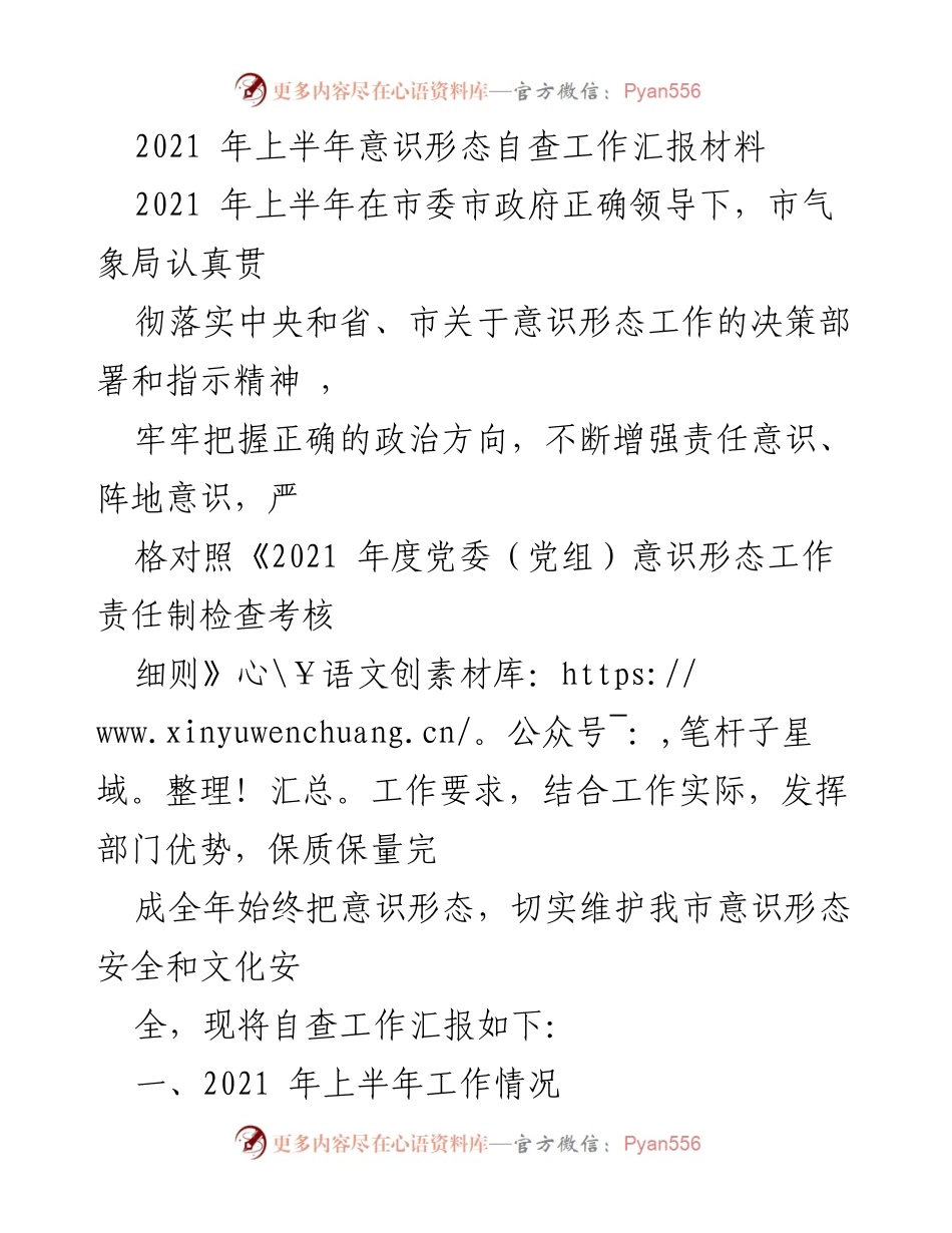 [工作总结] 意识形态自查 - 2021年上半年市气象局意识形态自查工作汇报.docx_第1页