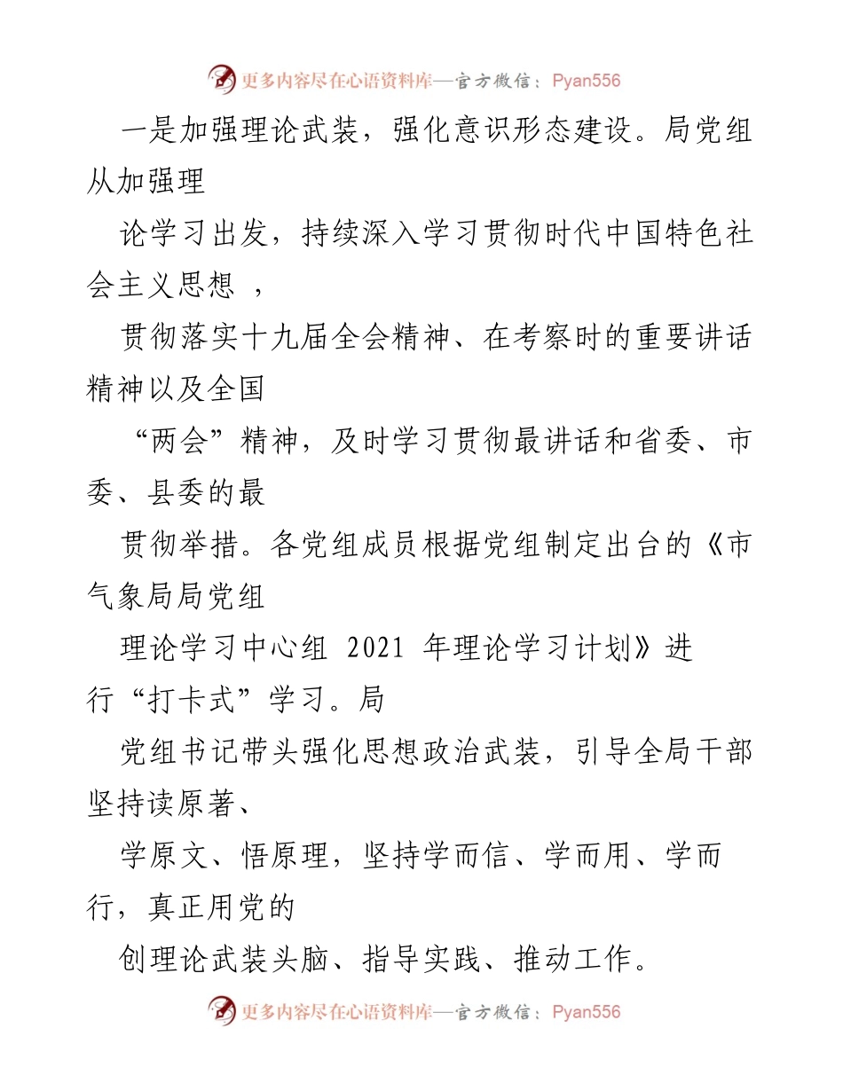 [工作总结] 意识形态自查 - 2021年上半年市气象局意识形态自查工作汇报.docx_第2页