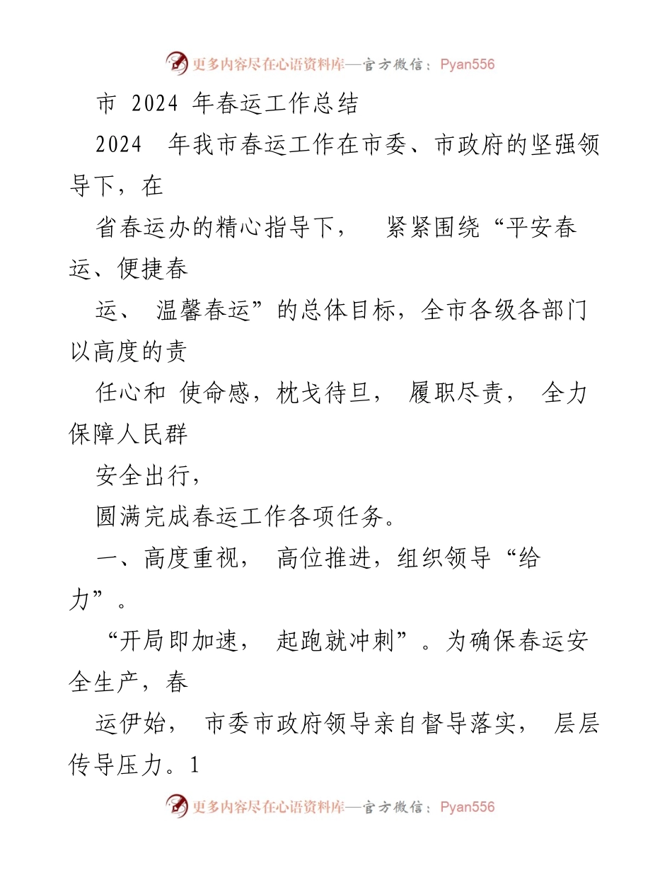 [工作总结] 春运总结 - 2024年春运工作圆满完成总结报告.docx_第1页