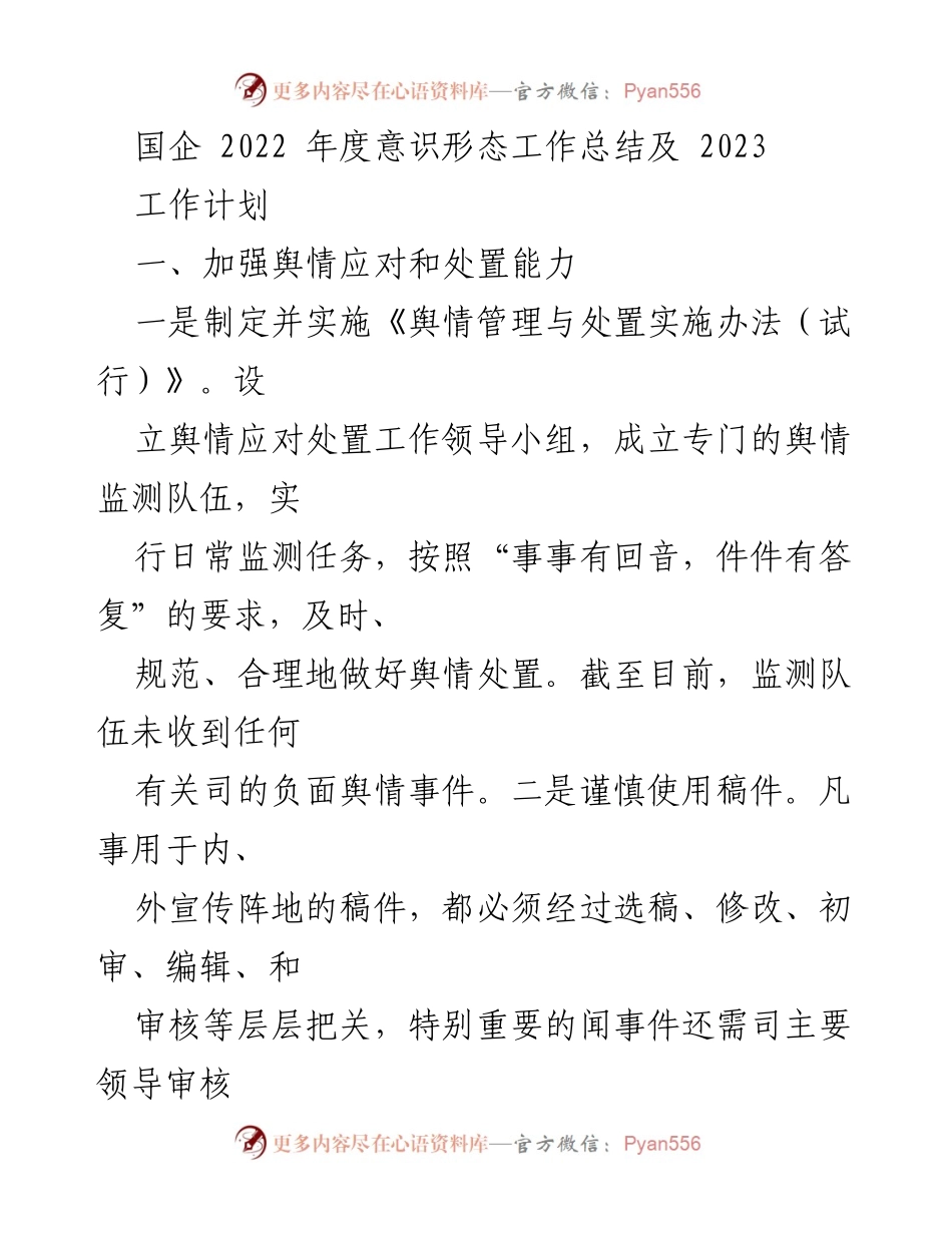 [工作总结] 年度总结 - 国企2022年度意识形态工作总结及2023工作计划.docx_第1页