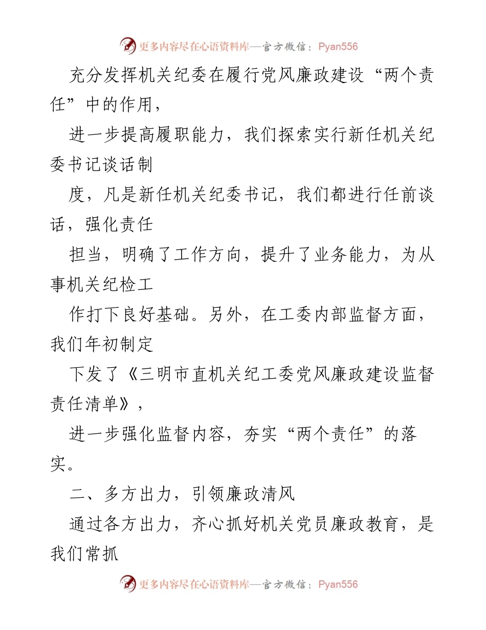 [工作总结] 机关纪委工作 - 加强党风廉政建设，提升监督执纪能力.docx_第1页