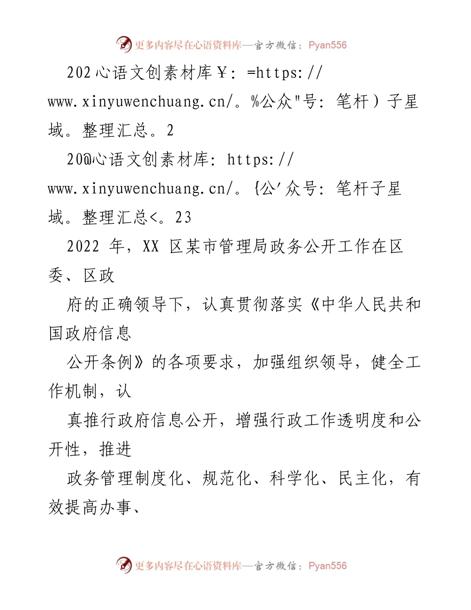 [工作总结] 政务公开工作 - 2022年XX区政务公开工作总结与2023年计划.docx_第1页