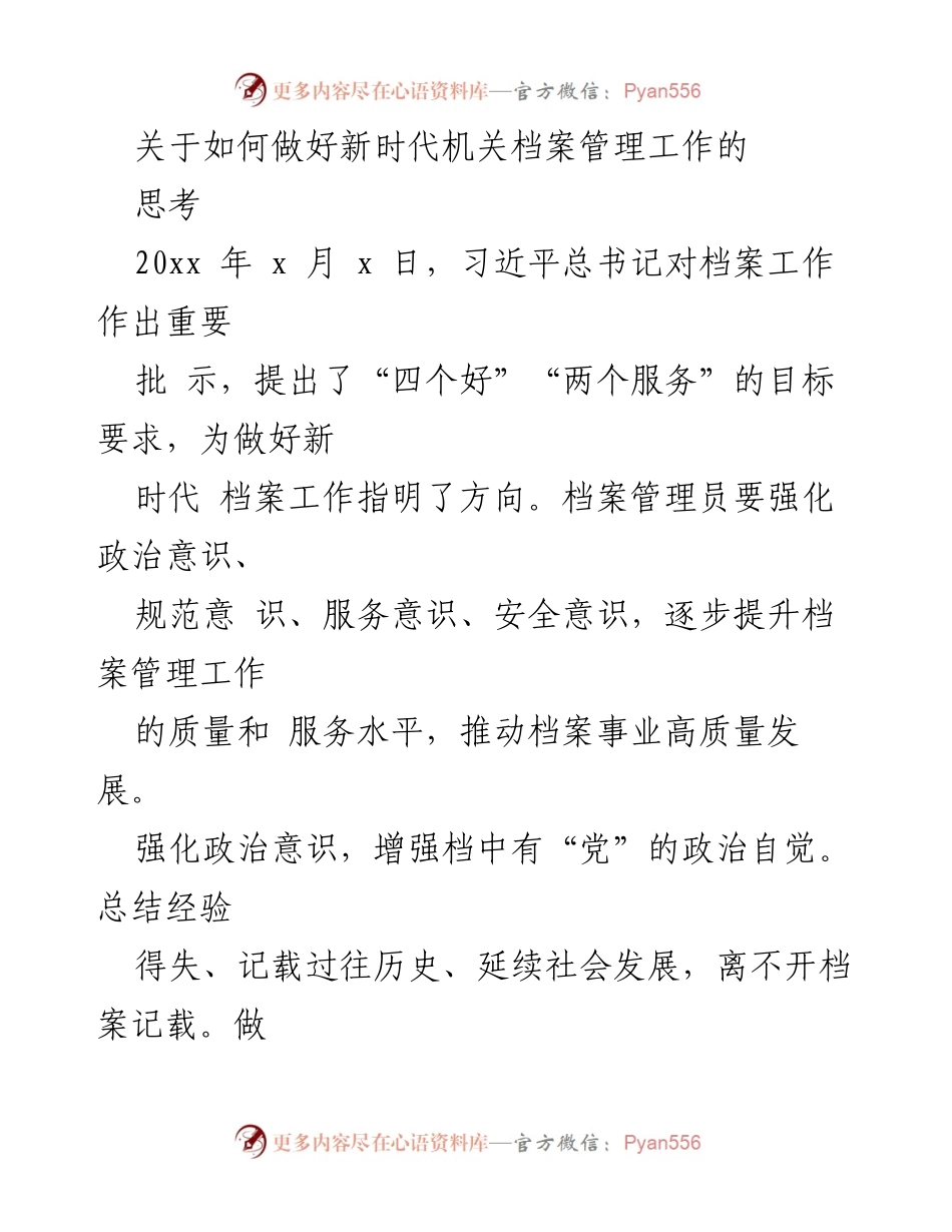 [工作总结] 新时代机关档案管理 - 加强新时代机关档案管理工作的思考与实践.docx_第1页