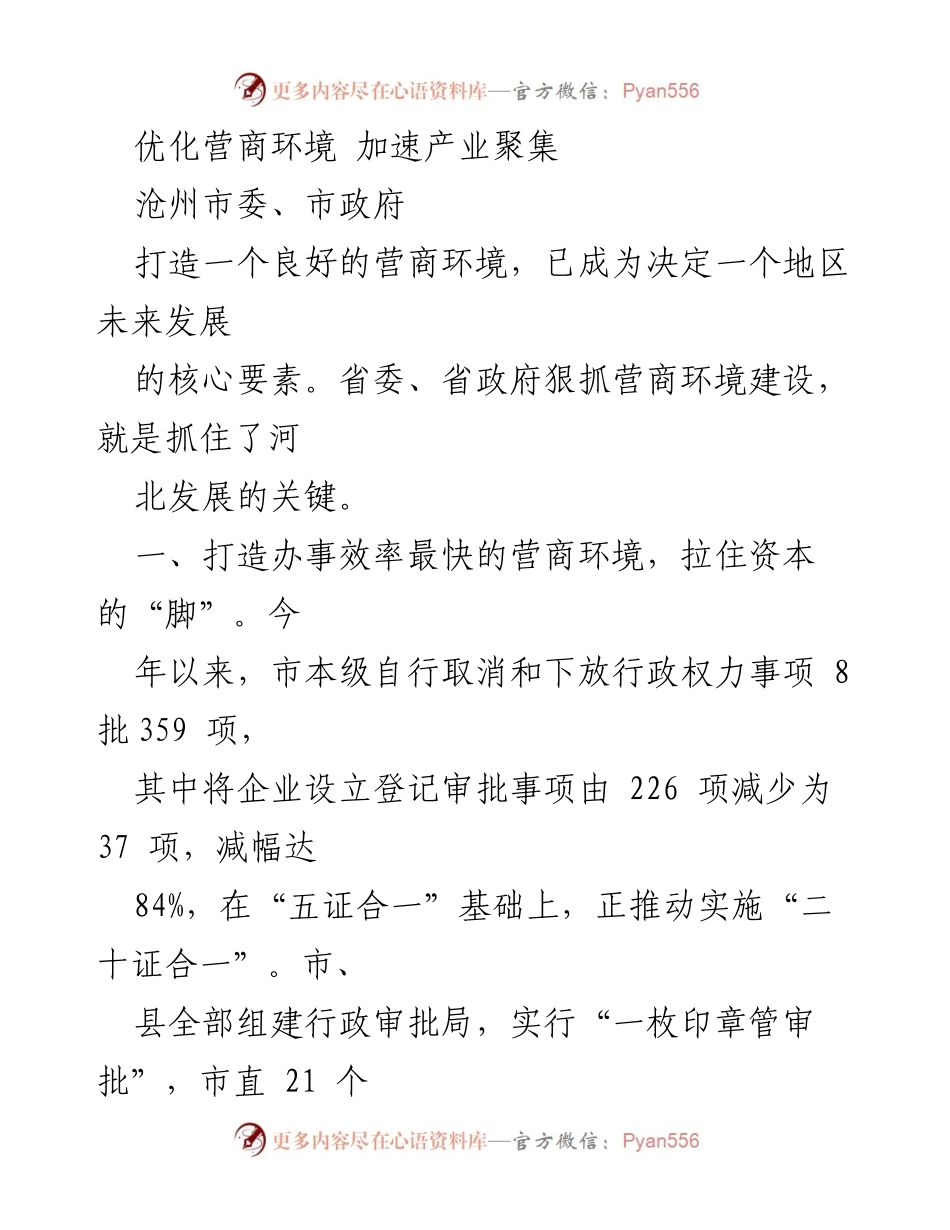 [工作总结] 政府会议 - 优化营商环境推动产业聚集的成效与举措.docx_第1页