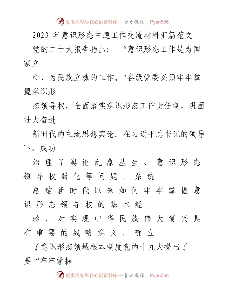 [工作总结] 意识形态主题工作交流 - 牢牢掌握意识形态领导权的重要性与实践经验.docx_第1页