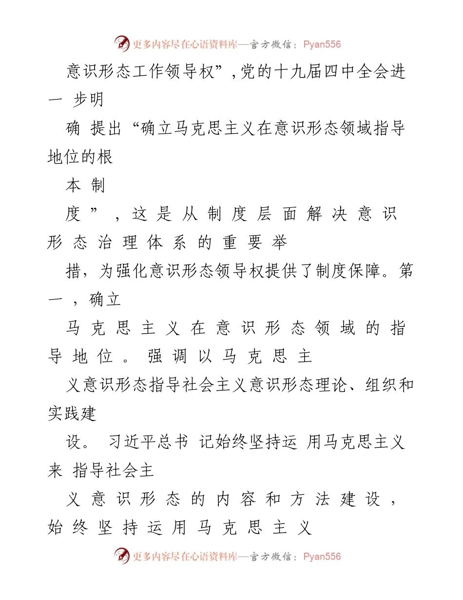 [工作总结] 意识形态主题工作交流 - 牢牢掌握意识形态领导权的重要性与实践经验.docx_第2页