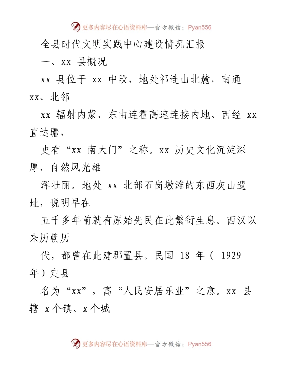 [工作总结] 时代文明实践中心建设 - 全县时代文明实践中心建设情况汇报.docx_第1页