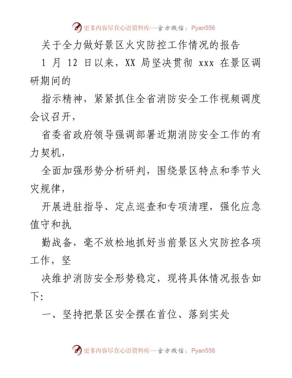 [工作总结] 景区火灾防控 - 全力推进景区火灾防控工作情况报告.docx_第1页