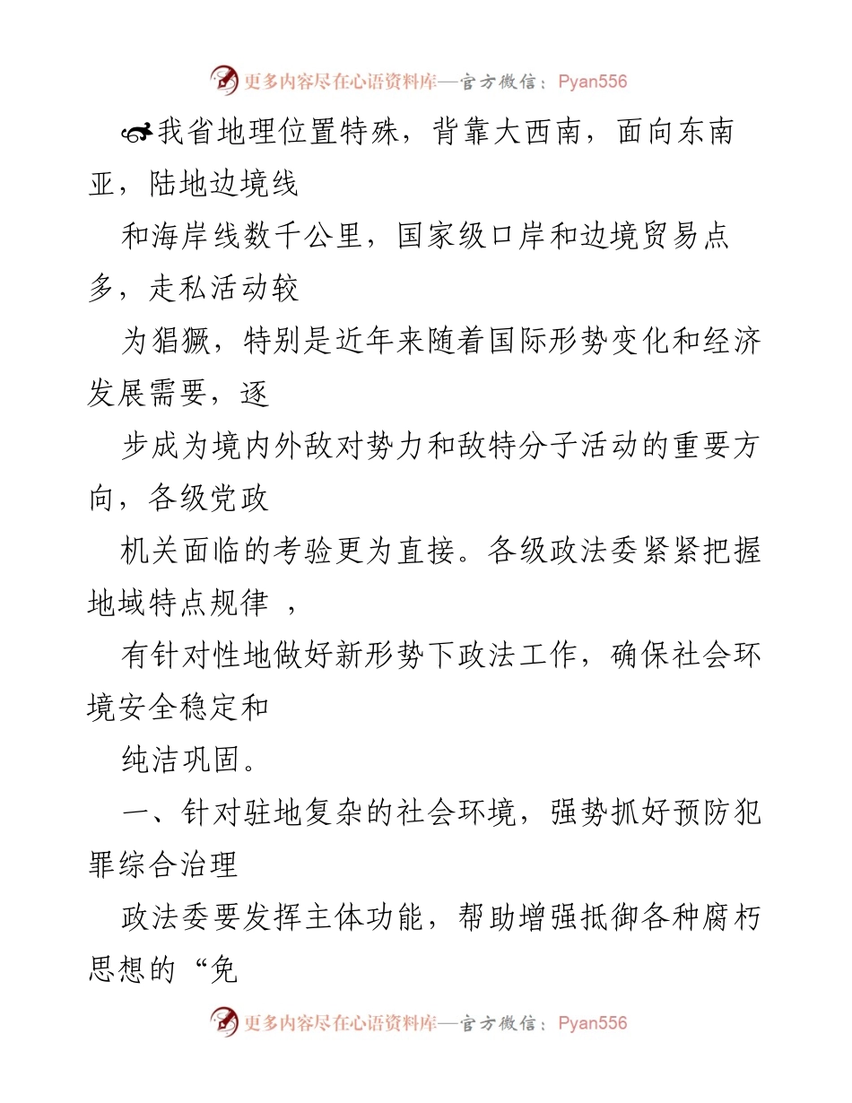[工作总结] 政法工作会议 - 加强预防犯罪与隐蔽斗争的综合治理措施.docx_第1页