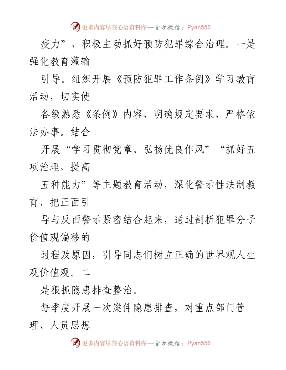 [工作总结] 政法工作会议 - 加强预防犯罪与隐蔽斗争的综合治理措施.docx_第2页