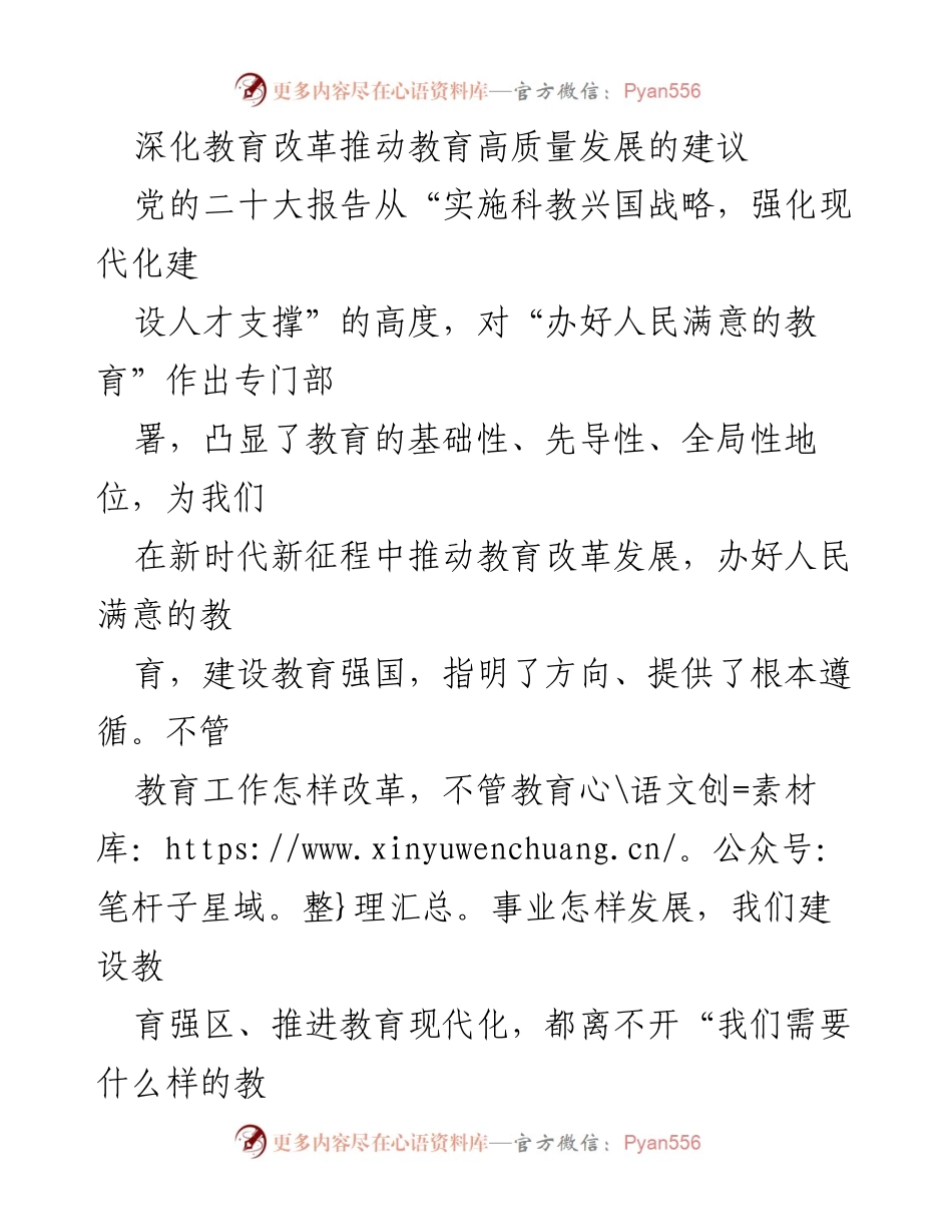 [工作总结] 教育改革会议 - 深化教育改革推动高质量发展的建议.docx_第1页