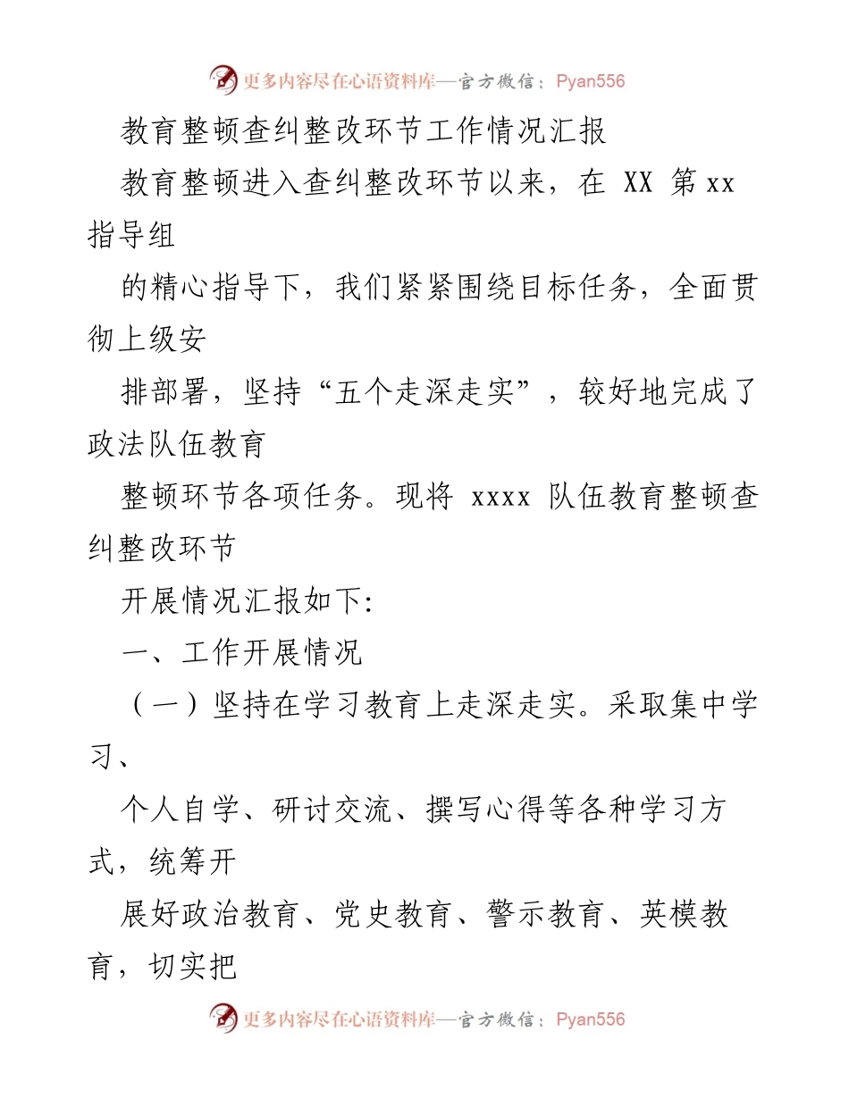 [工作总结] 教育整顿查纠整改 - 教育整顿查纠整改环节工作情况汇报.docx_第1页