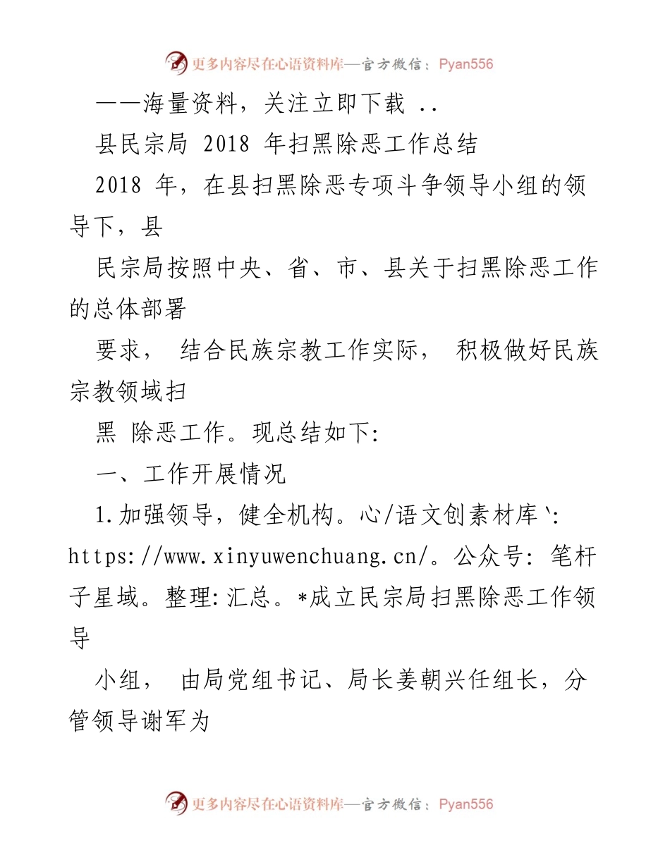 [工作总结] 扫黑除恶专项斗争 - 2018年县民宗局扫黑除恶工作总结.docx_第1页
