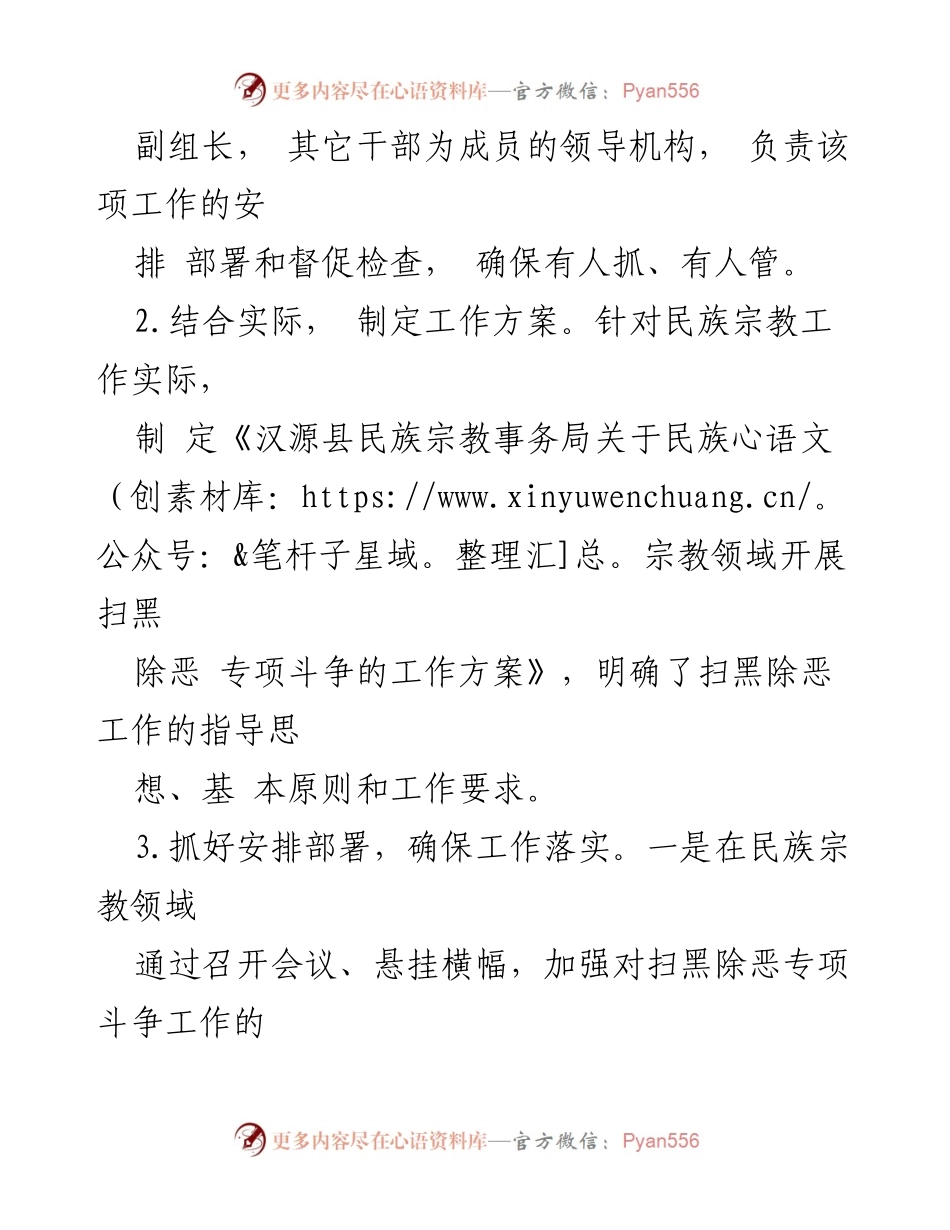 [工作总结] 扫黑除恶专项斗争 - 2018年县民宗局扫黑除恶工作总结.docx_第2页