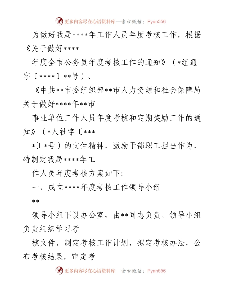 [工作总结] 年度考核 - ____年工作人员年度考核方案制定与实施方案.docx_第1页