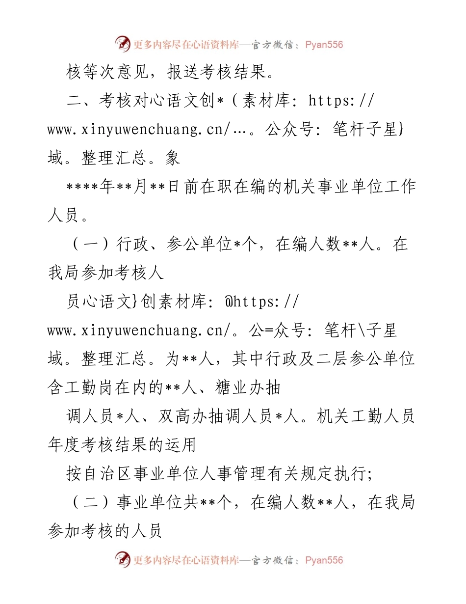 [工作总结] 年度考核 - ____年工作人员年度考核方案制定与实施方案.docx_第2页