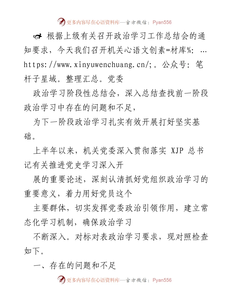[工作总结] 机关党委 - 政治学习阶段性总结与问题分析.docx_第1页